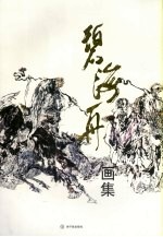 碧海舟画集 封面