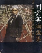 刘贵宾油画集 封面
