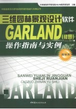 三维园林景观设计软件Garland 佳园 操作指南与实例 封面