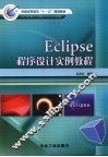 Eclipse程序设计实例教程 封面