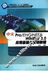 中文Pro/ENGINEER Wildfire 3.0应用基础与实训教程 封面