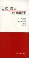 日汉汉日IT常用词汇 封面