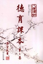 德育课本  第3集 封面