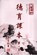 德育课本  第2集 封面