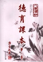 德育课本  第1集 封面