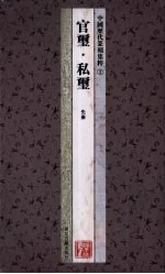 中国历代篆刻集粹  官玺·私玺  先秦 封面