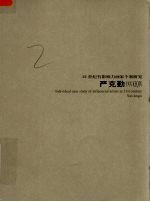 21世纪有影响力画家个案研究  严克勤  第5辑 封面