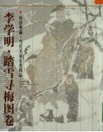 李学明·踏雪寻梅图卷 封面