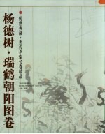 杨德树·瑞鹤朝阳图卷 封面