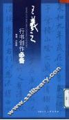王羲之行书创作必备 封面