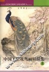 中国工笔花鸟画精品集  上 封面