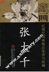 天津人民美术出版社藏画  张大千  第2版 封面
