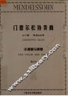 门德尔松协奏曲 E小调 作品64号 小提琴与钢琴 封面