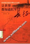 让世界都知道红军长征  陪同索尔兹伯里踏访长征路 封面