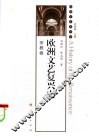 欧洲文艺复兴史  宗教卷 封面