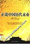 正说中国历代末帝 封面