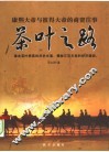 茶叶之路  康熙大帝与彼得大帝的商贸往事 封面