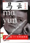 马云如是说：中国顶级CEO的商道真经 封面