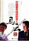 中国最有钱途的男人马云  马钧品马云 封面