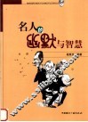 名人的幽默与智慧 封面