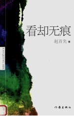 看却无痕 封面