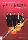 在路上：五魁聚首  第二赛季5强胜出历程 封面
