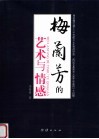 梅兰芳的艺术与情感 封面