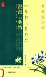 似曾相识燕归来  名家说宋词 封面