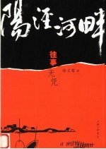 阳泾河畔  往事无凭 封面