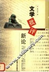 文学批评新论 封面