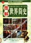 图解世界简史 封面