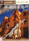 环球国家地理：黄金典藏版  非洲、美洲、两极 封面