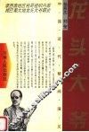 中国近代帮阀演义  龙头大爷 封面