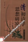 清初诗学思想研究 封面
