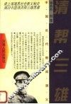 中国近代帮阀演义  清帮三雄 封面