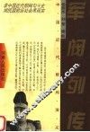 中国近代帮阀演义  军阀列传 封面