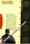 中国近代帮阀演义  响马列传 封面