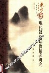 现代汉语话语情态研究 封面