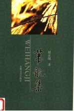 苇航集 封面