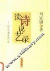 读诗说艺录：和青少年朋友谈写诗 封面
