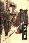 中国古代英雄传奇小说  说唐全传 封面