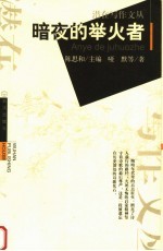 暗夜的举火者 封面