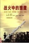 战火中的雏鹰 封面