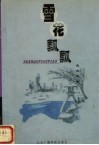 雪花飘飘 封面