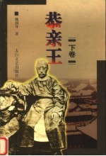 恭亲王  下 电子书封面