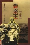 恭亲王  上 电子书封面