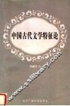 中国古代文学特征论 封面