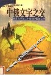 中俄文字之交：俄苏文学与二十世纪中国新文学 封面