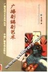 广播剧编剧艺术  修订版 封面
