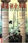 锻造创业英雄：清华创业团队手记 封面